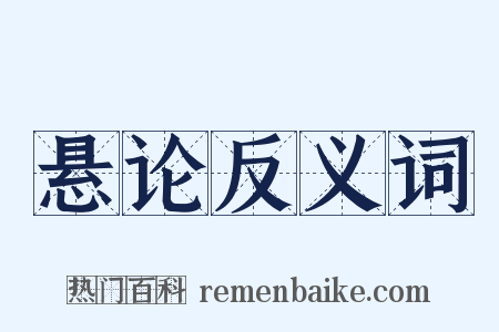 悬论反义词是什么意思的图片